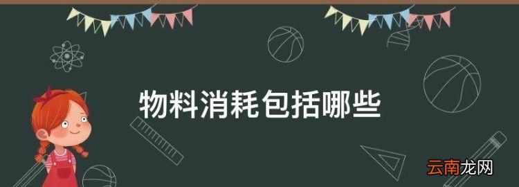 物料消耗包括哪些，相关成本主要包括哪些