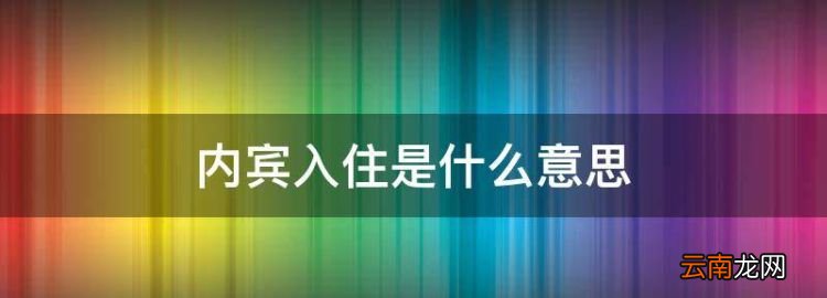 内宾入住是什么意思，酒店只接待内宾入住是什么意思啊