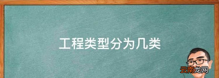 工程类型分为几类