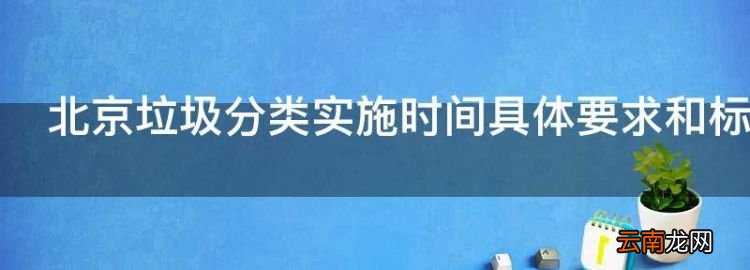 北京垃圾分类实施时间具体要和标准