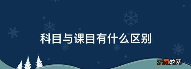 科目与课目有什么区别，教学法中:课目和科目的区别是什么