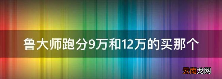 买饮料的机子，鲁大师跑分9万和2万的买那个