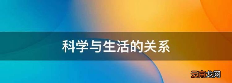 科学与生活的关系，为什么说科学技术对于人类社会发展是双刃剑