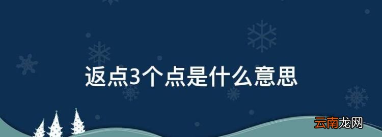 返还3个点怎么算，返点3个点是什么意思