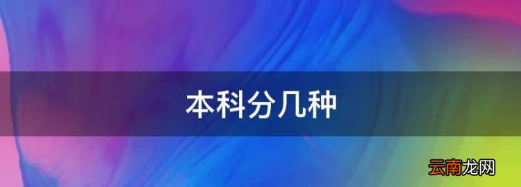 本科分几种，怎样考成人本科学历