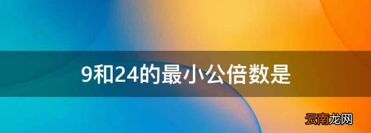 9和24的最小公倍数是