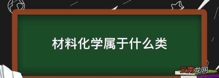 材料化学属于什么类