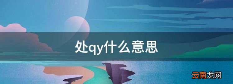 处qy什么意思