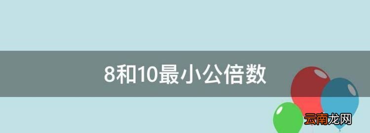 8和0最小公倍数，2和3的公倍数有什么