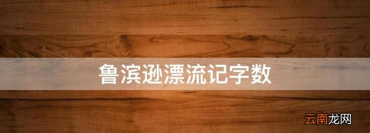 鲁滨逊漂流记字数