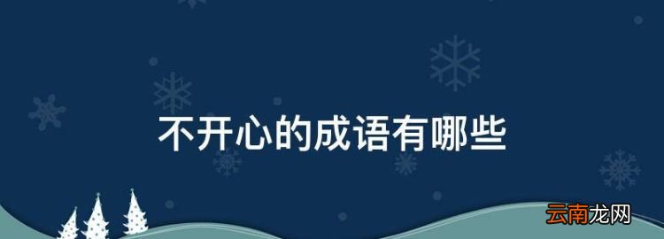 形容不高兴的成语，不开心的成语有哪些