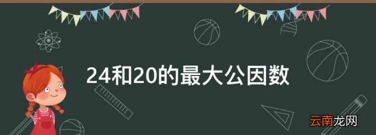 24和20的最大公因数，20盒45的最大公因数和最小公倍数