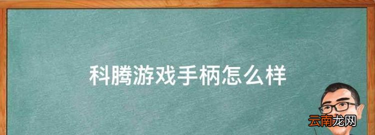 科腾游戏手柄怎么样，小米手柄用什么游戏厅