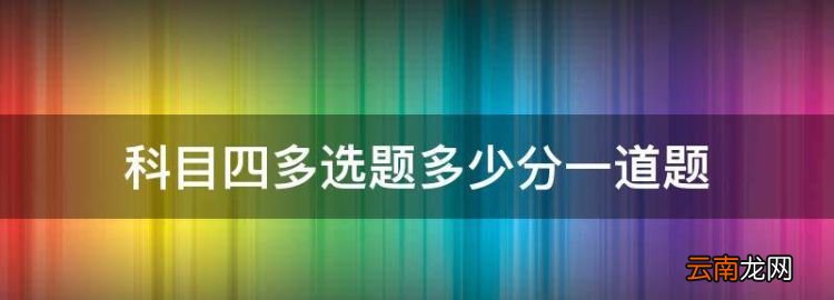 科目四多选题多少分一道题