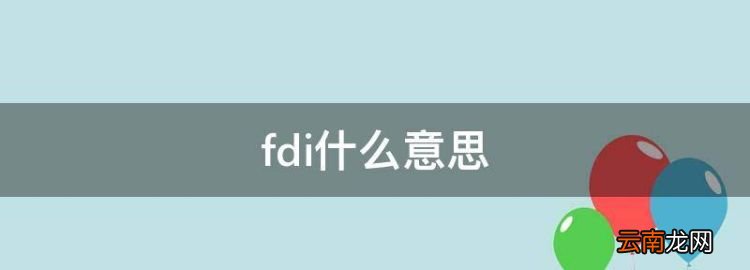 fdi什么意思，外贸FDI是什么意思