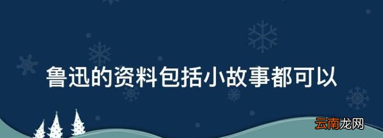 鲁迅的代表作《呐喊》简介，鲁迅的资料包括小故事都可以