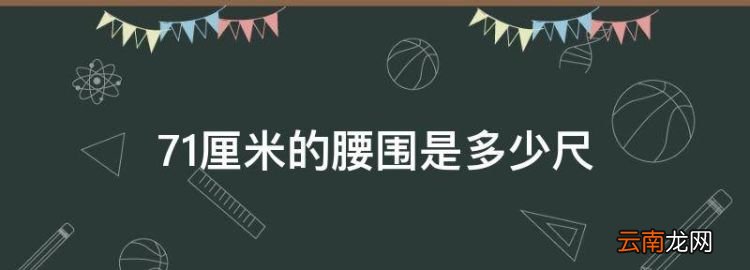 7厘米的腰围是多少尺，2.28尺的腰围是多少厘米