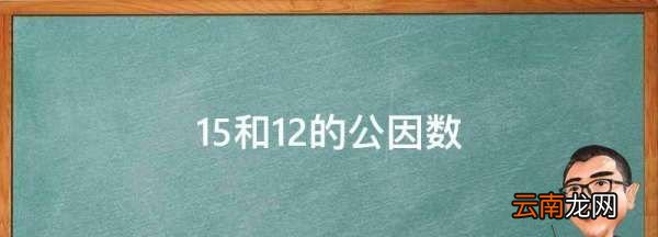 5和2的公因数，2和5的公因数