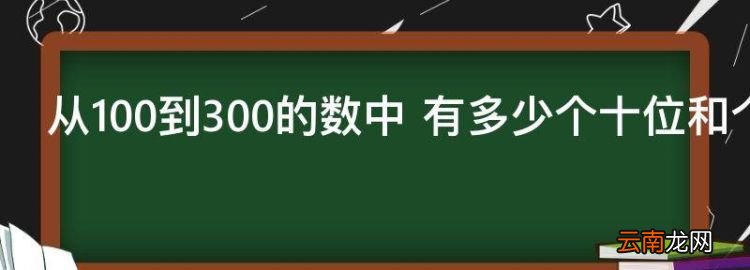 从00到300的数中 有多少个十位和个位相同的数