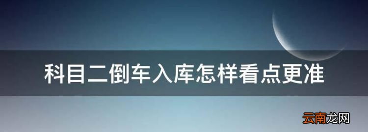 科目二倒车入库怎样看点更准