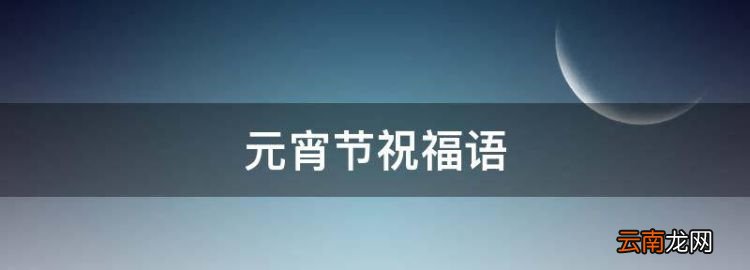 元宵节祝福语，今日元宵节祝福语及图片