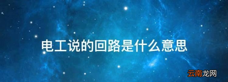 电工说的回路是什么意思，电路中的独立回路是什么意思?