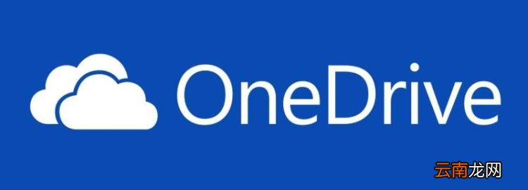 未登录onedrive是什么意思