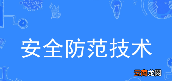 安防属于什么专业，警校安全防范技术专业是干什么的