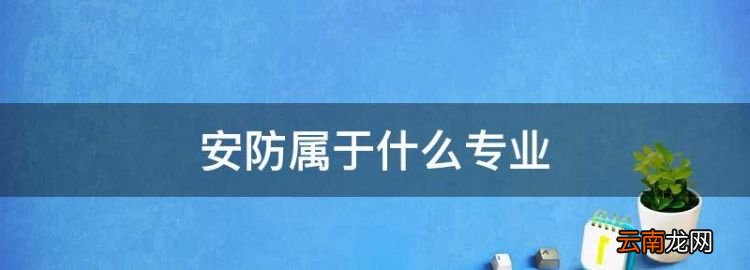 安防属于什么专业，警校安全防范技术专业是干什么的