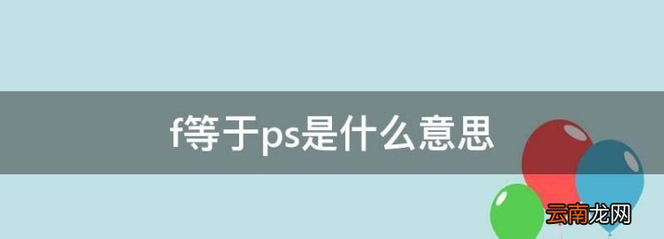 f等于ps是什么意思，初二物理期中知识点归纳