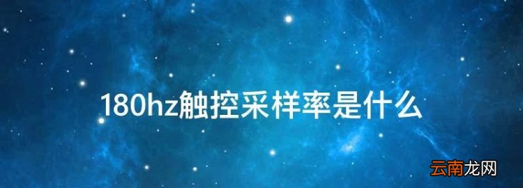 80hz触控采样率是什么，荣耀v30pro触控采样率是多少