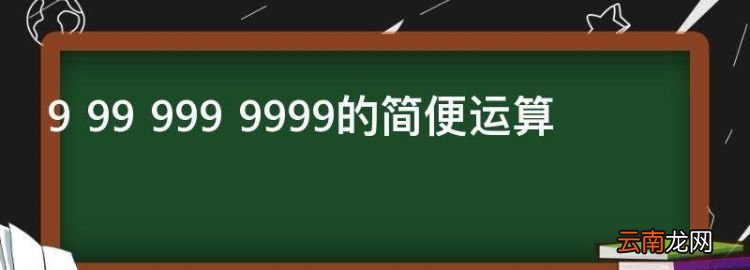 9+99+999+9999的简便运算