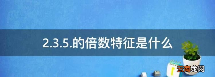 2.3.5.的倍数特征是什么