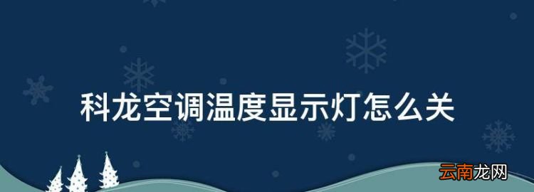 怎么关空调上面的显示灯，科龙空调温度显示灯怎么关