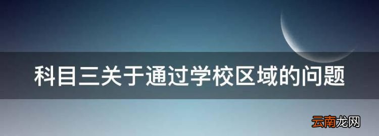 科目三关于通过学校区域的问题