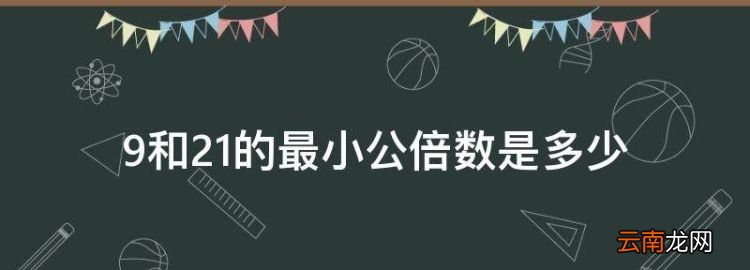 9和2的最小公倍数，9和2的最小公倍数是多少