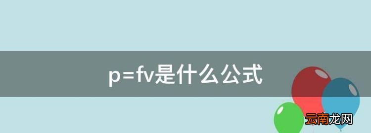 p=fv是什么公式，物理公式p=fv是怎么得来的