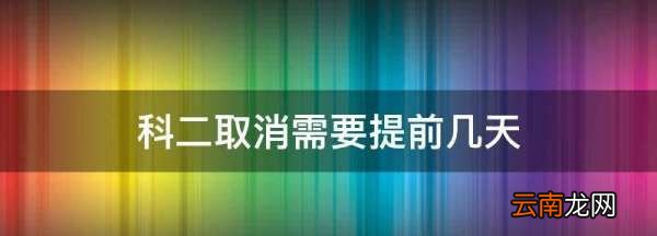 科目二不想考试提前几天请假，科目二练车可以请假吗能请几天