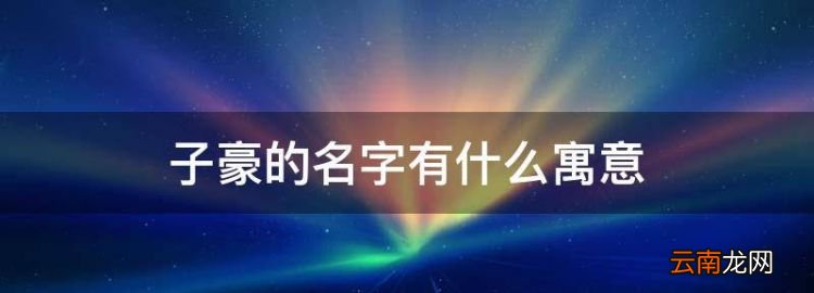 子豪的名字有什么寓意