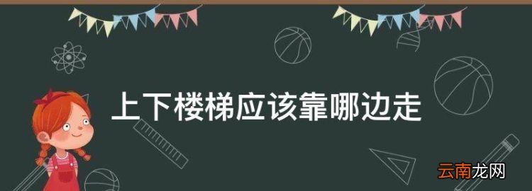 上下楼梯应该靠哪边走，上下楼梯靠哪边走是正确的