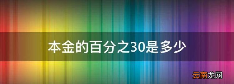 报销40是多少，本金的百分之30是多少