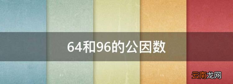 64和96的公因数