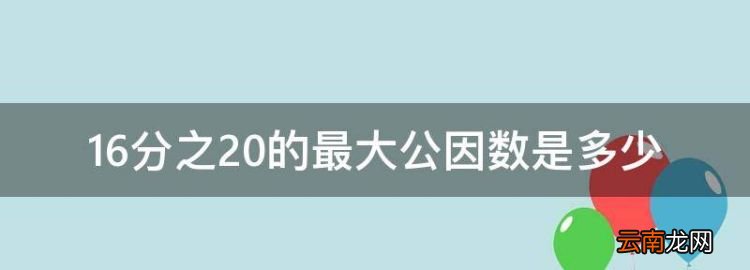 20和6最大公因数是多少，6和20的最大公因数是多少