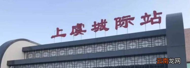 绍兴东站是上虞北站，绍兴东火车站在哪里