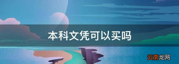 本科文凭可以买