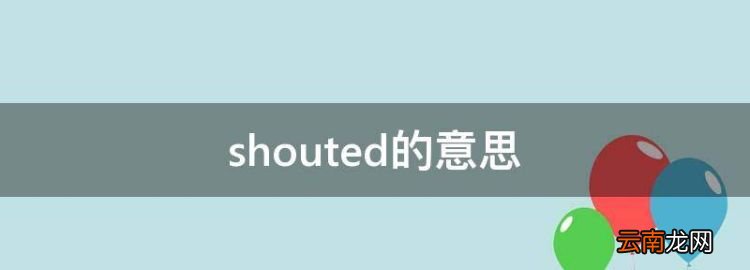 shouted的意思，shouted的发音音标