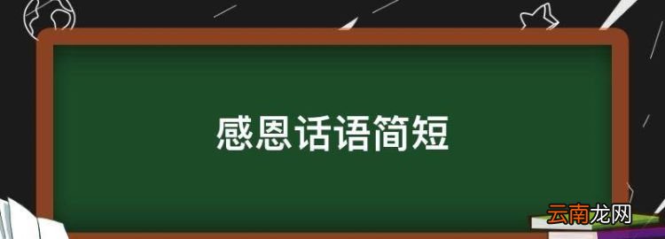 感恩话语简短，退休告别工作群感谢语