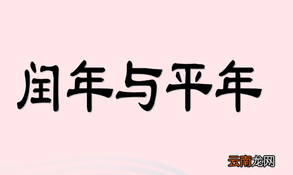 每隔4年一定有一个闰年对，每4年里一定有个闰年对不对呢