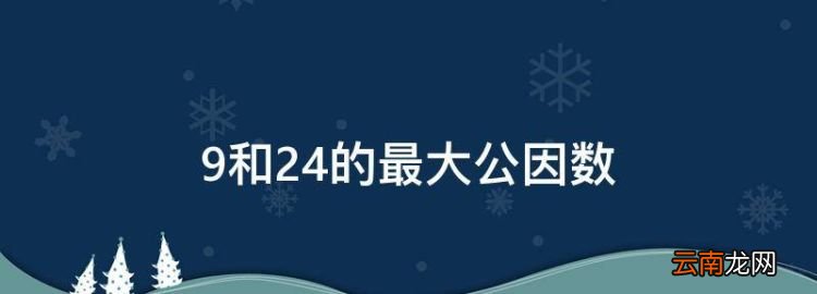 9和24的最大公因数，24和九的最大公因数是多少