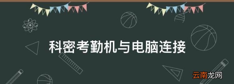 科密考勤机与电脑连接，科密考勤机连接电脑怎么没反应